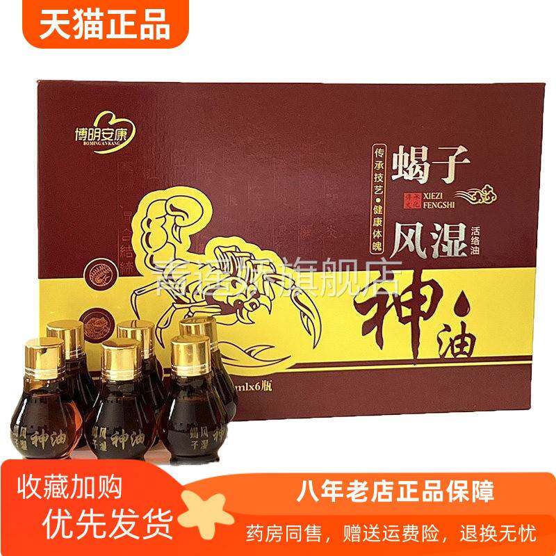 青遥娇天猫正品天猫林氏永春堂蝎子风湿活络油ml*瓶盒博明安康天