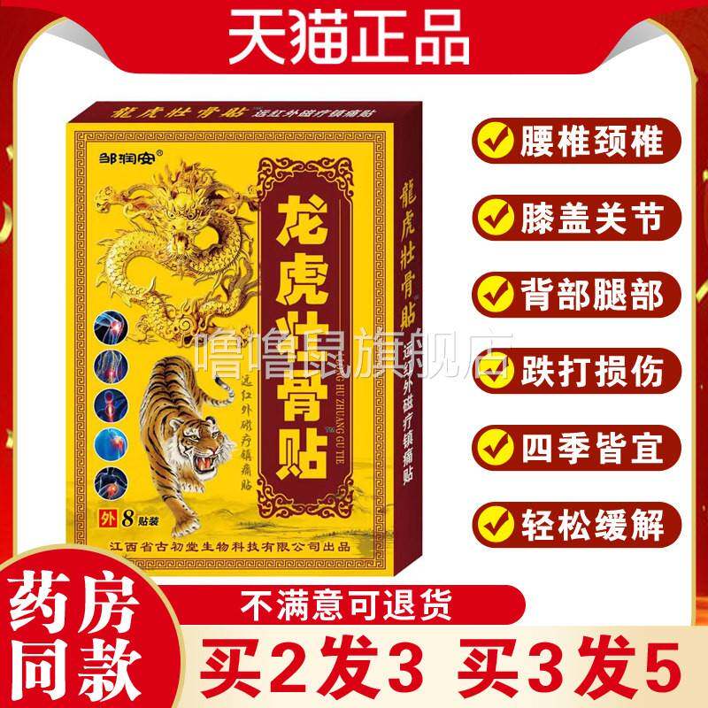 噜噜鼠正品邹润安龙虎壮骨贴颈肩腰椎关节疼不适自发止疼痛膏药贴