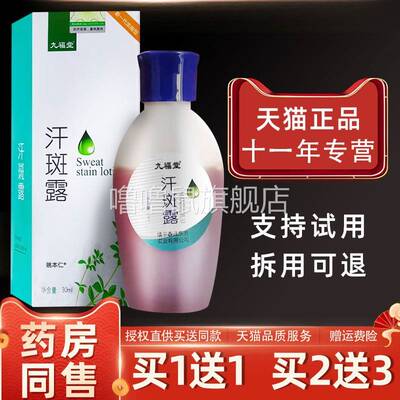 噜噜鼠正品九福堂汗斑露喷剂擦剂ml原时通实业汗斑露净汗斑膏喷雾