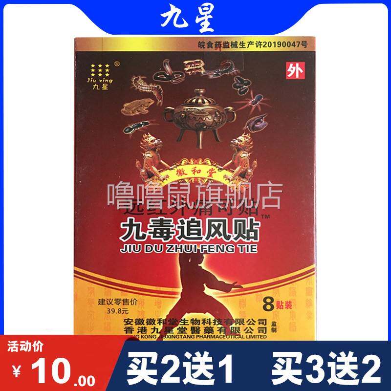 噜噜鼠正品包邮九星九毒追风贴远红外痛可贴肩周风湿性关节贴贴盒