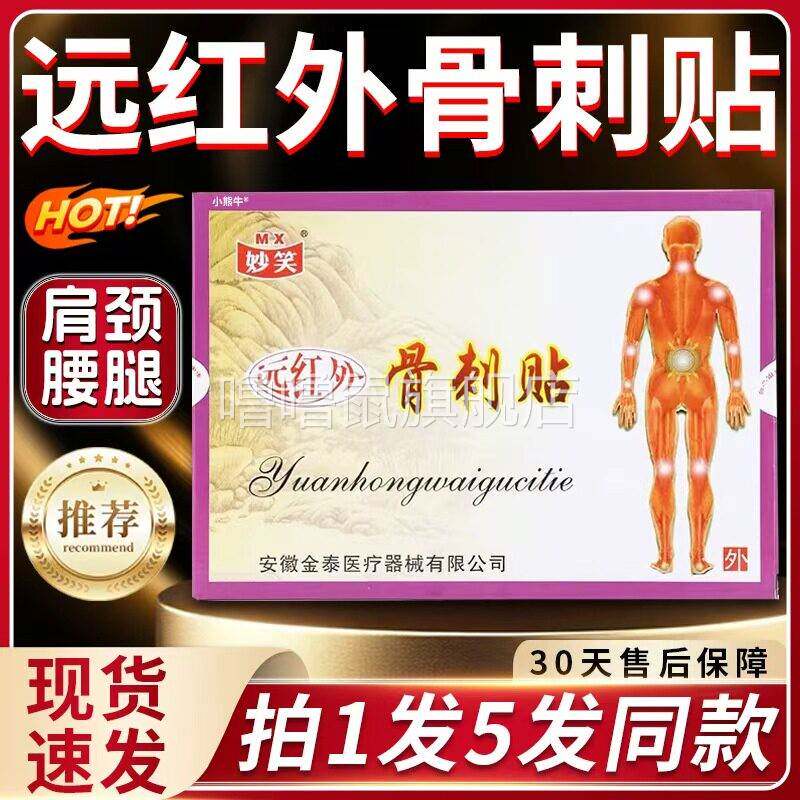 噜噜鼠正品妙笑远红外骨刺贴颈椎病肩周炎骨性关节炎骨质增生贴膏