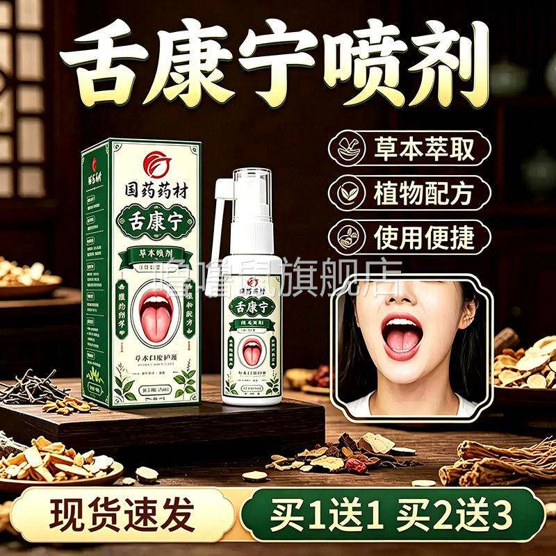 噜噜鼠正品国药药材舌康宁草本喷剂官方植物萃取口腔口气舌头舌苔