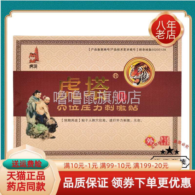 噜噜鼠正品药房同售虎塔穴位压力刺激贴贴盒天猫旗舰官方授权店铺