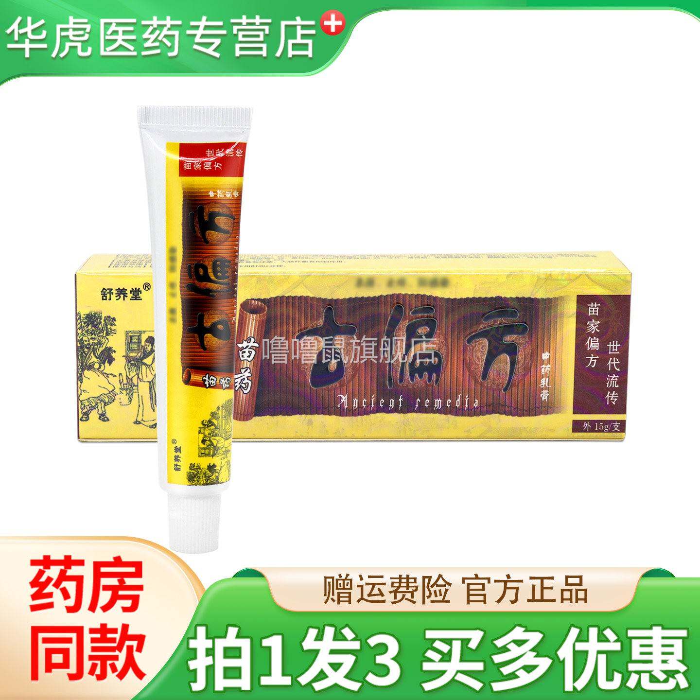 噜噜鼠正品天猫发舒养堂古偏方抑菌乳膏皮肤外用苗方草本膏天猫旗