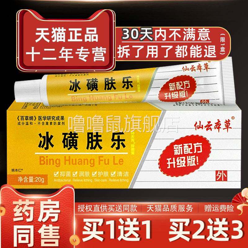 噜噜鼠正品仙云本草冰磺肤乐软膏皮肤外用草本护理舒缓乳膏天猫旗