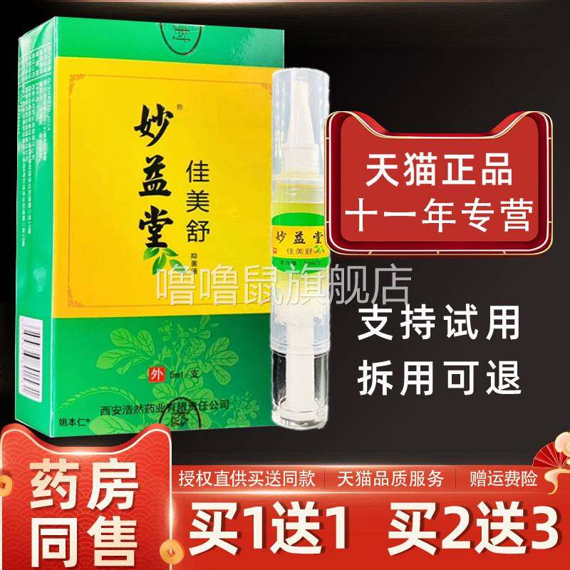 噜噜鼠正品妙益堂佳美舒抑菌液ml外用草本护理康甲液灰甲清天猫旗