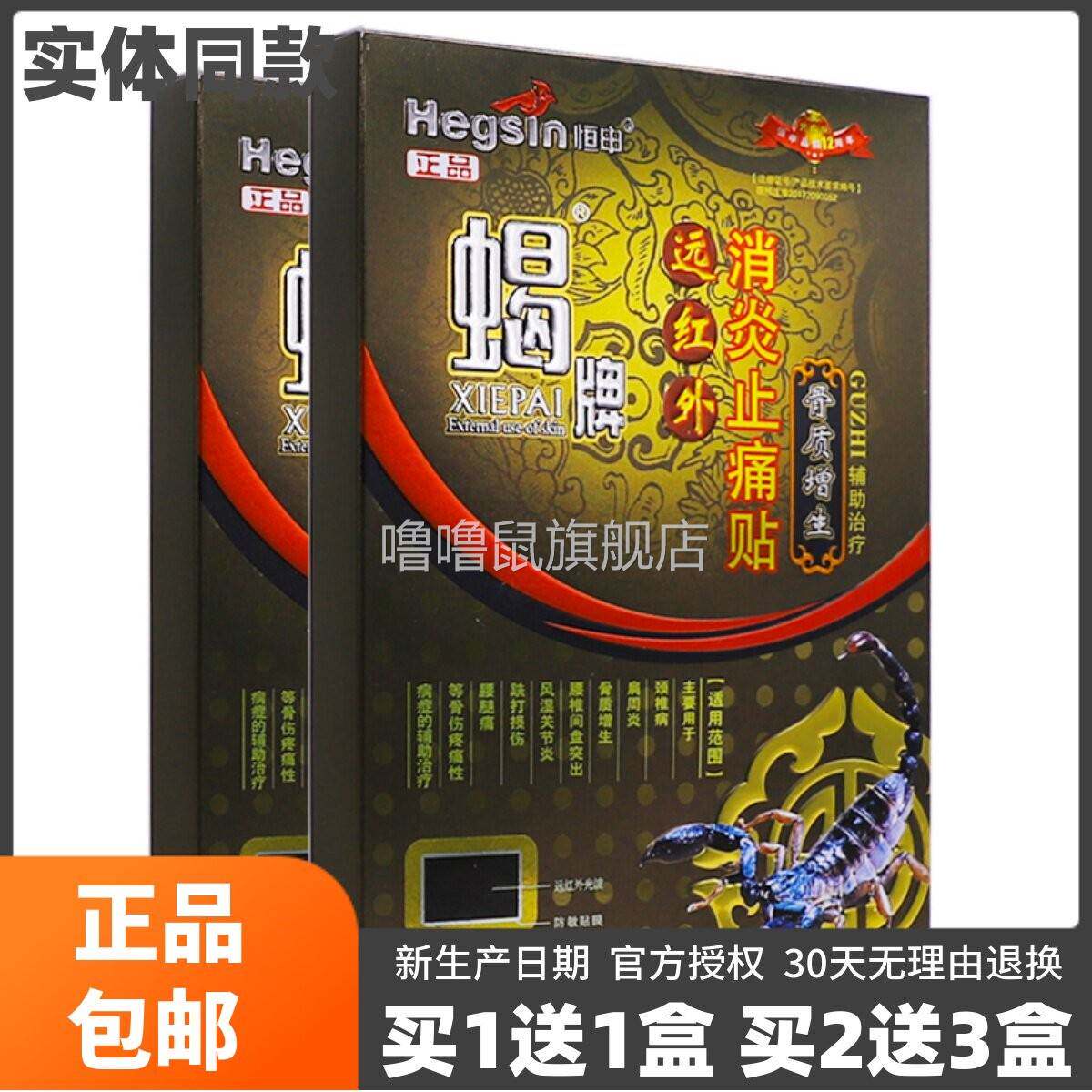 噜噜鼠正品恒申蝎牌远红外止痛贴骨质增生片肩周关节腰腿疼包邮天