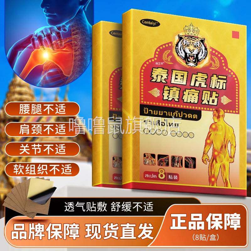 噜噜鼠正品盒泰国虎标镇痛贴?膝盖疼痛发贴腰椎肩周颈椎膏药贴天
