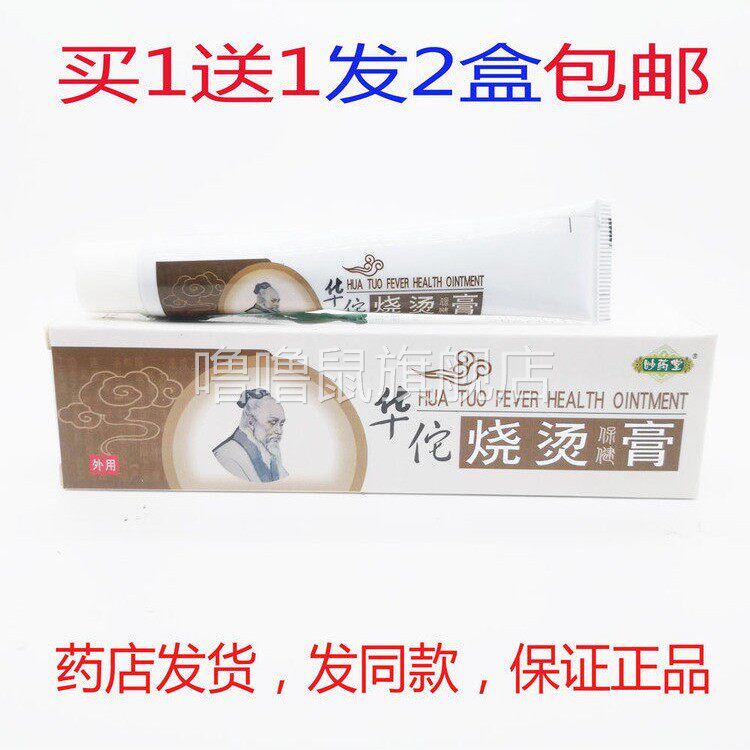 噜噜鼠正品发盒包邮妙药堂华佗烧烫伤软膏烧烫伤保腱膏天猫旗舰官