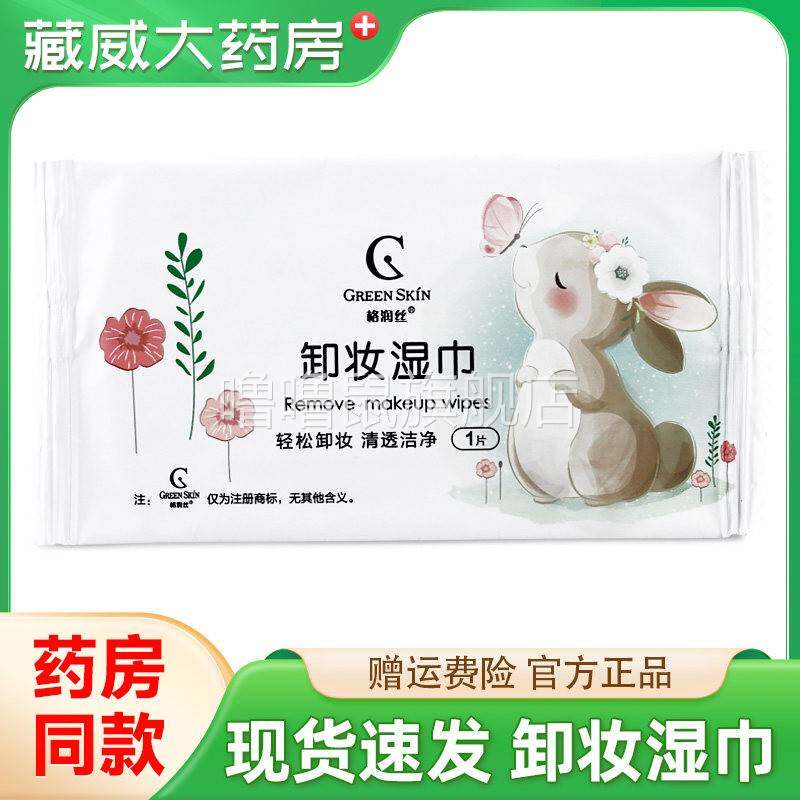 噜噜鼠正品格润丝卸妆湿纸巾一次性卸妆棉不织布清透洁净眼唇脸深