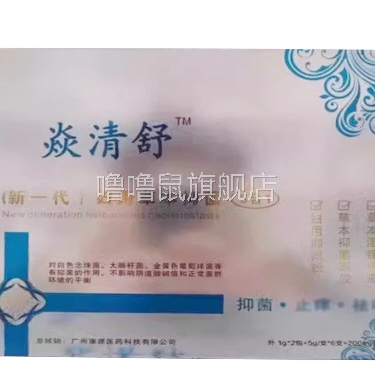 噜噜鼠正品焱清舒合妇用草本抑菌*包+*+盒（刮码销售）天猫旗舰官