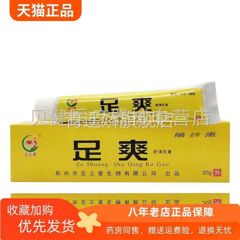 青遥娇天猫正品足之爱足爽舒清乳膏天貓旗艦店官方授权