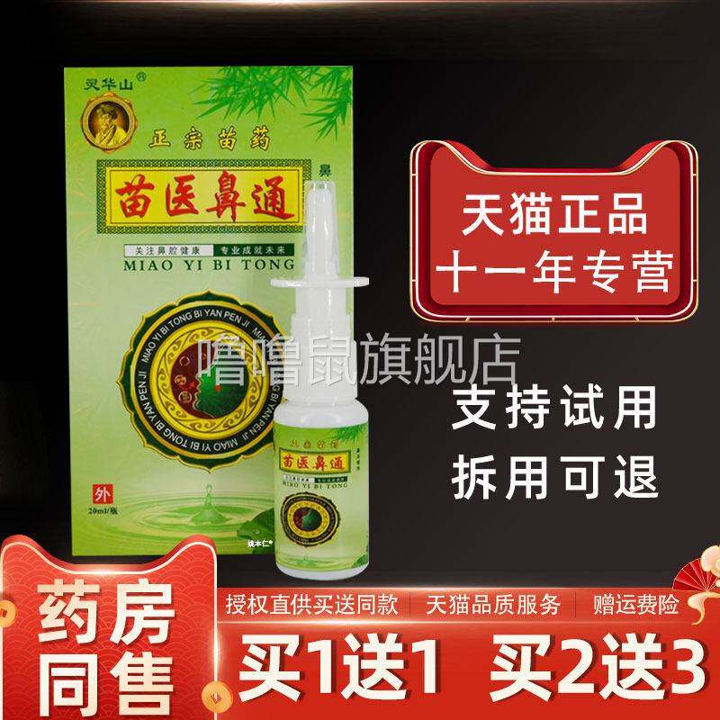 噜噜鼠正品灵华山苗医鼻通鼻喷剂ml瓶鼻塞通鼻护理草本喷雾天猫旗