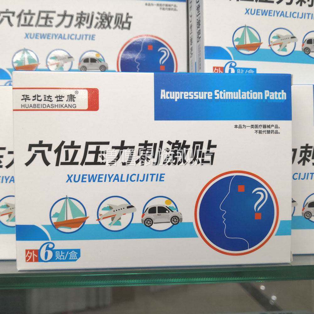 噜噜鼠正品包邮华北达世康晕车贴贴穴位压力贴晕车晕机晕船天猫旗