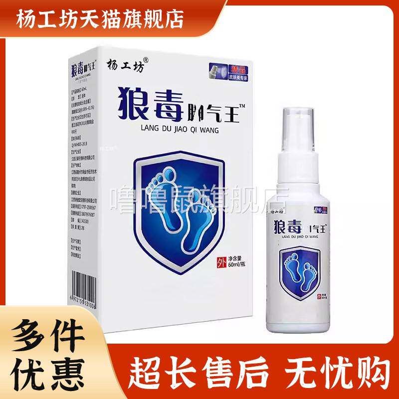 噜噜鼠正品杨工坊狼毒脚气王?脚部不适外用喷剂天猫旗舰官方授权