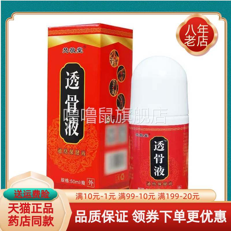 噜噜鼠正品天猫梵敬堂透骨液通络保健液盒天猫旗舰官方授权店铺升