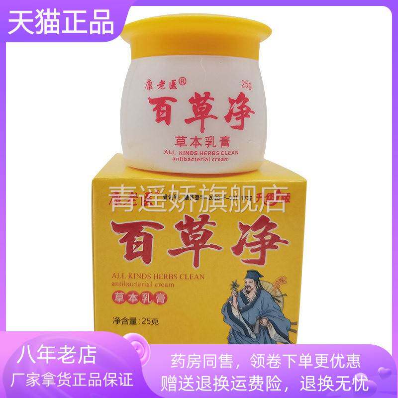 青遥娇天猫正品盒康老医百草净草本乳膏原康老医百草止王天貓旗艦