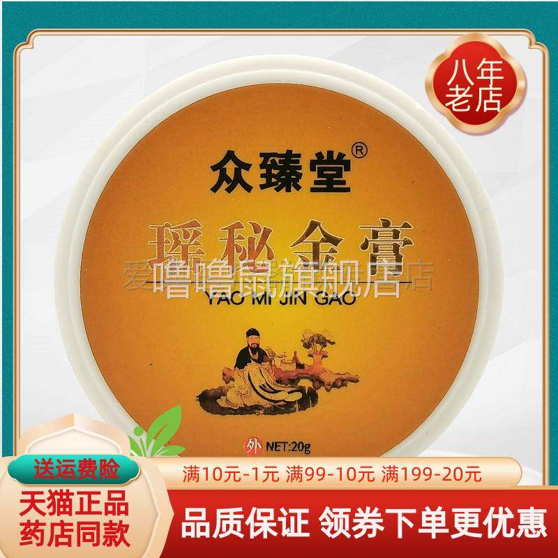 噜噜鼠正品众臻堂瑶秘金膏盒天猫旗舰官方授权店铺升级版全新日期