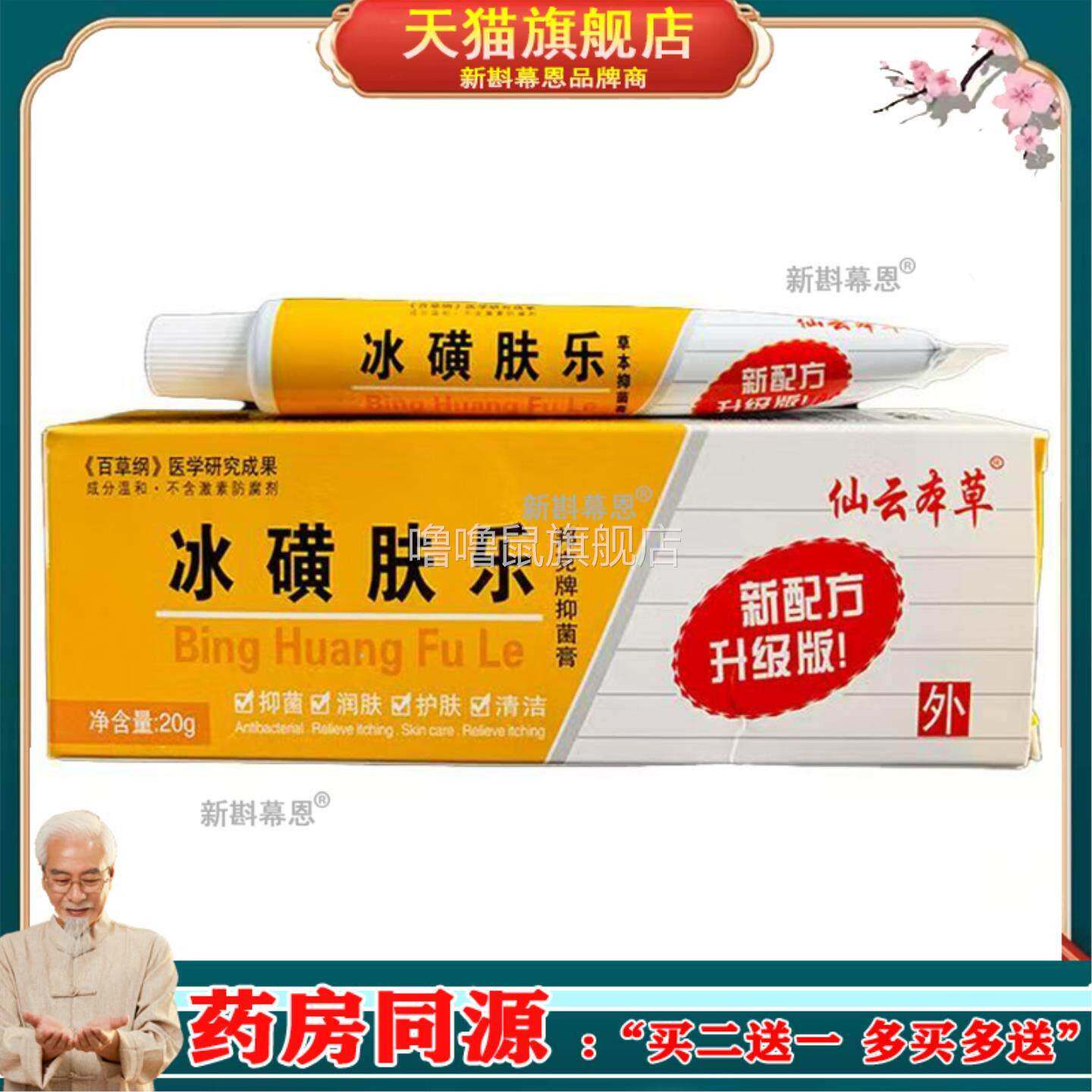 噜噜鼠正品包邮新包装仙云本草冰磺肤乐软膏冰黄肤乐软膏天猫旗舰