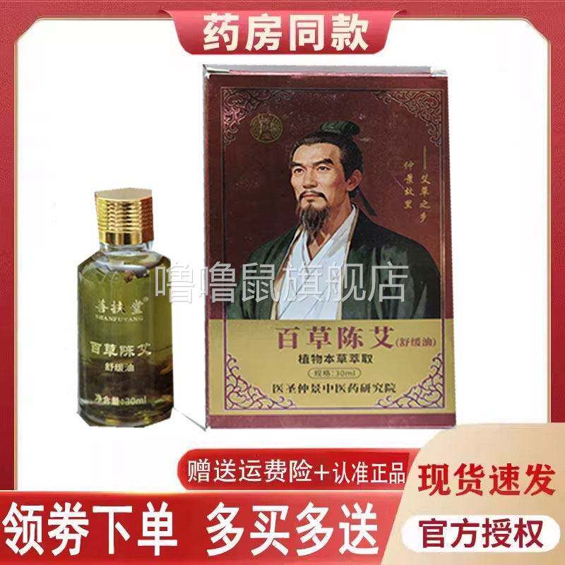 噜噜鼠正品善扶堂百草陈艾舒缓油外用毫升天猫旗舰官方授权店铺