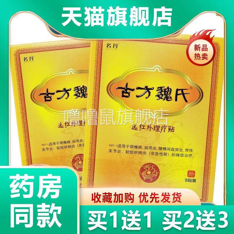 噜噜鼠正品古方魏氏远红外理疗贴原冷敷贴痛可贴颈椎病肩周炎关节