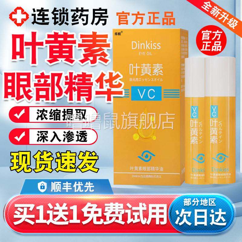 噜噜鼠正品dinkiss叶黄素眼部精华油vc精华液明亮眼部按摩滚珠VC