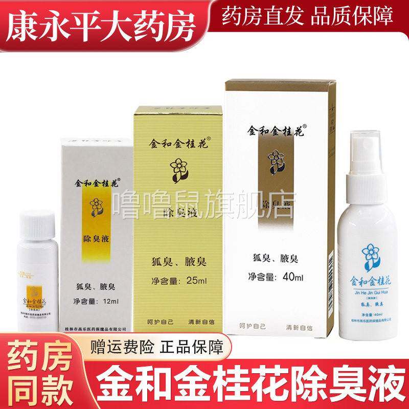 噜噜鼠正品金和金桂花除臭液ml金桂花除臭液狐臭腋臭喷雾体露喷剂
