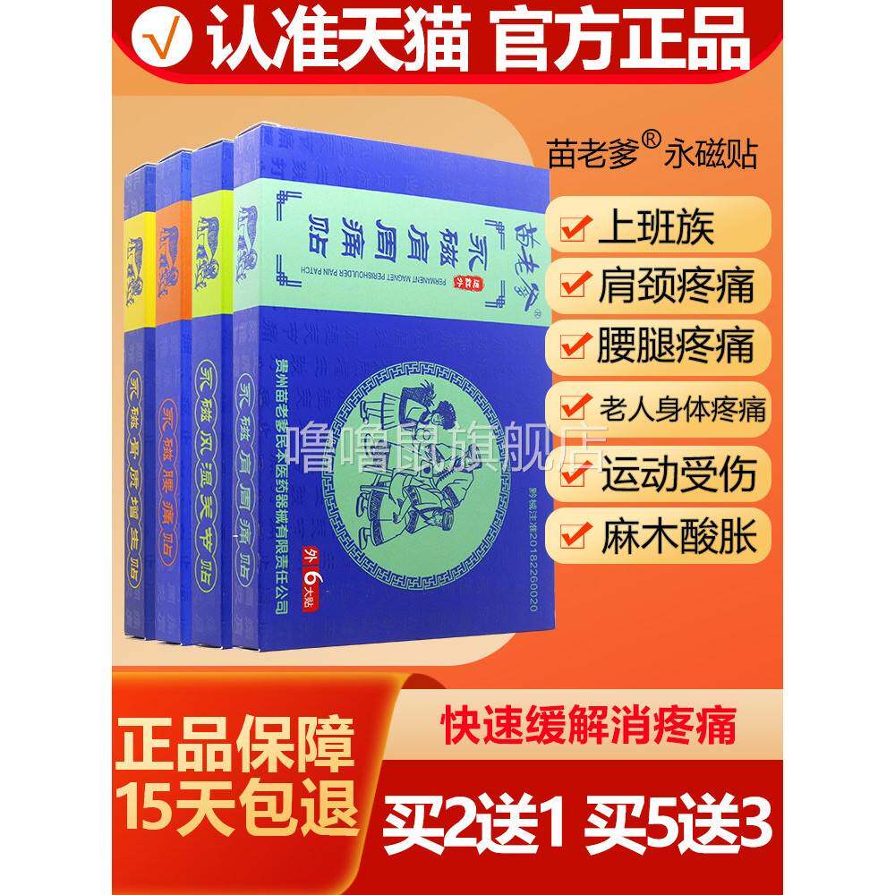 噜噜鼠正品苗老爹永磁贴膏肩颈腰椎膝盖膏药贴天猫旗舰官方授权店
