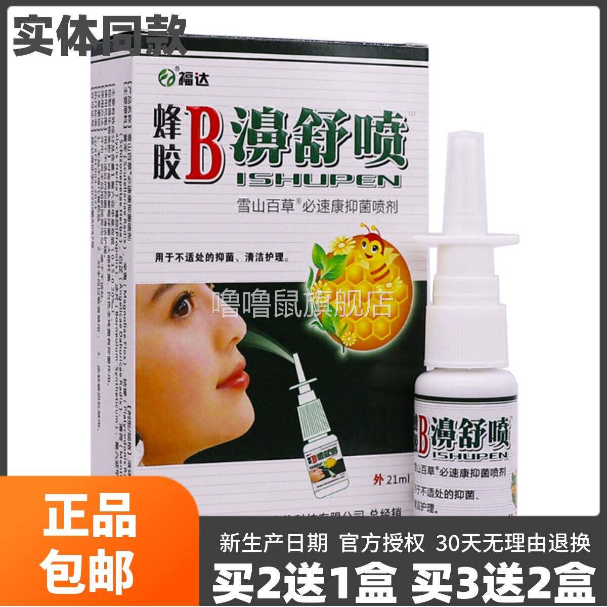 噜噜鼠正品盒福达蜂胶濞舒喷必速康抑菌喷剂鼻腔清洁护理喷雾ML天