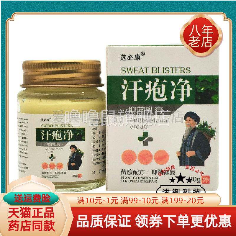 噜噜鼠正品选必康汗疱净抑菌乳膏盒天猫旗舰官方授权店铺升级版全