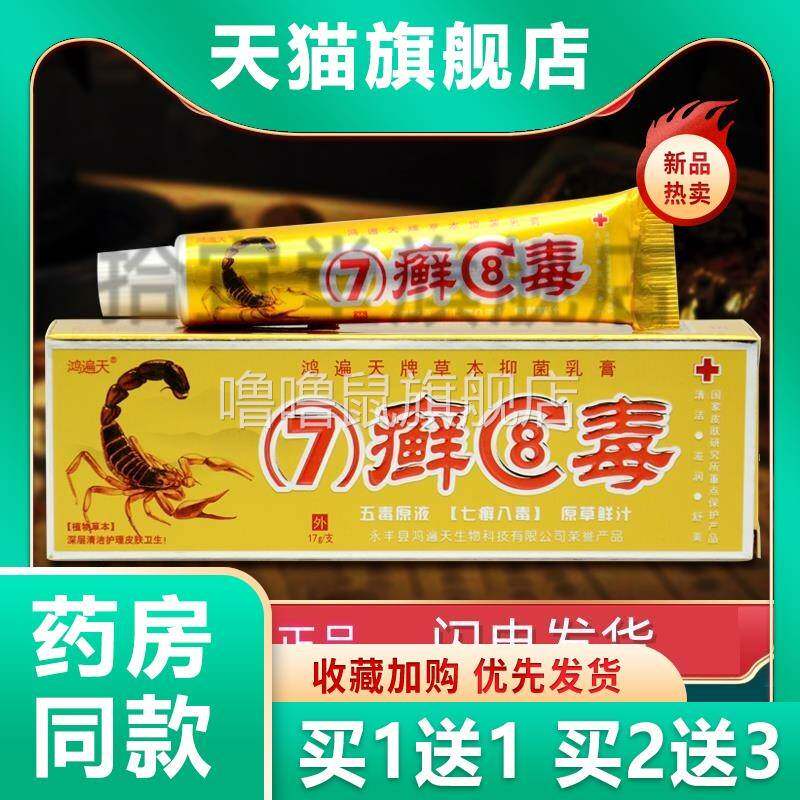 噜噜鼠正品现货速发鸿遍天七草魔力原癣毒抑菌软膏七癣八毒乳膏天
