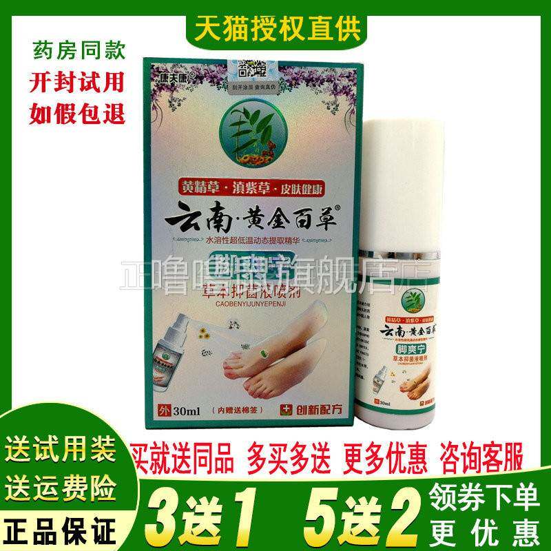 噜噜鼠正品康夫康黄金百草脚爽宁喷雾草本脚止水泡喷剂天猫旗舰官