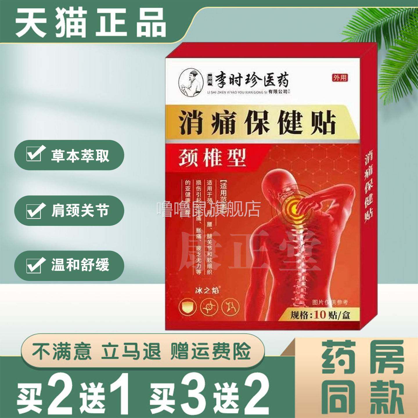 噜噜鼠正品李时珍消痛保健贴颈椎型草本萃取肩周颈椎关节护理保健