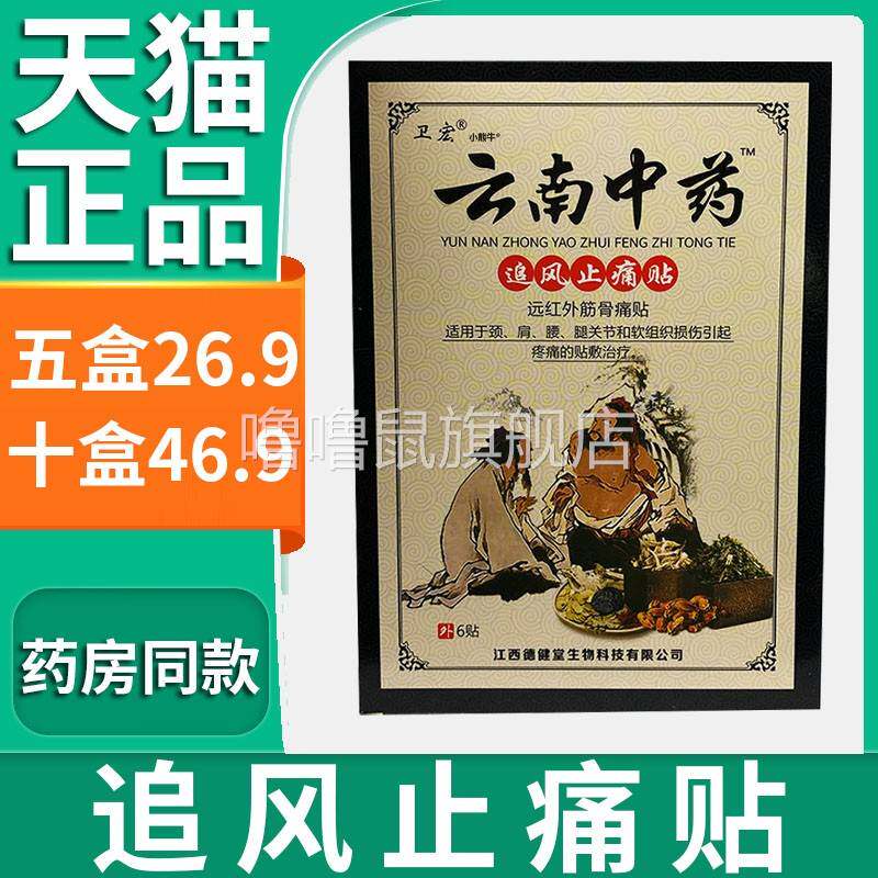 噜噜鼠正品卫宏云南中药追风止痛贴颈肩腰腿关节筋骨疼痛膏贴天猫
