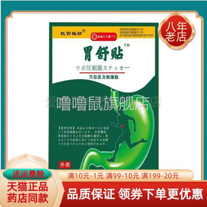 噜噜鼠正品红宫秘坊胃舒贴穴位压力刺激贴贴袋天猫旗舰官方授权店