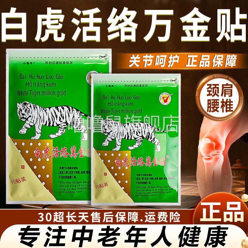 噜噜鼠正品白虎活络万金贴肩颈腰椎关节呵护中老年人健康白虎活络