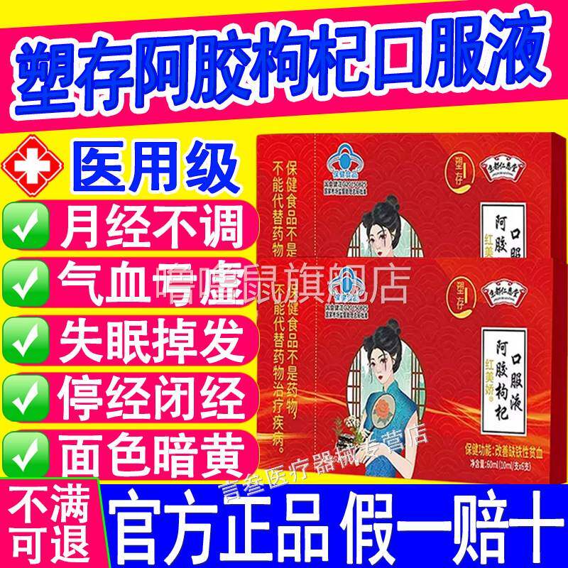 噜噜鼠正品京都仁恩堂阿胶枸杞口服液改善女性气血问题益气补血内