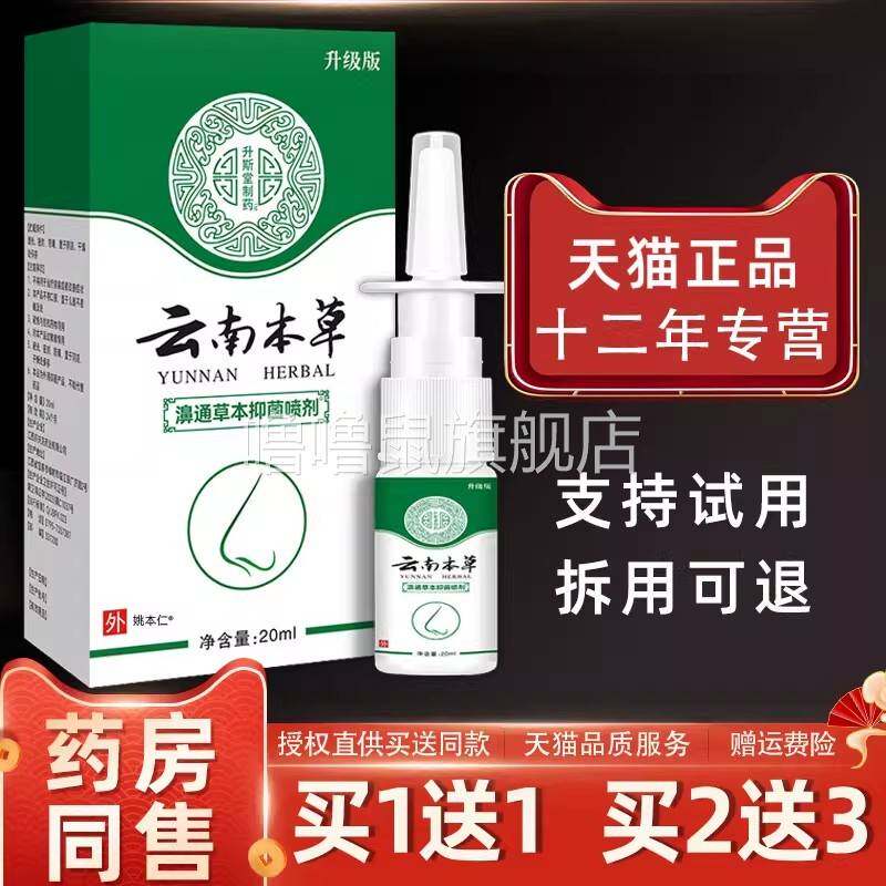 噜噜鼠正品原濞医生濞舒适喷剂鼻舒适鼻腔喷雾升斯堂云南本草濞通
