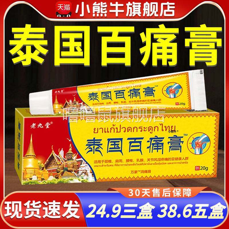 噜噜鼠正品泰国百痛膏老九堂白痛百疼膏软膏颈椎肩周关节风湿疼痛