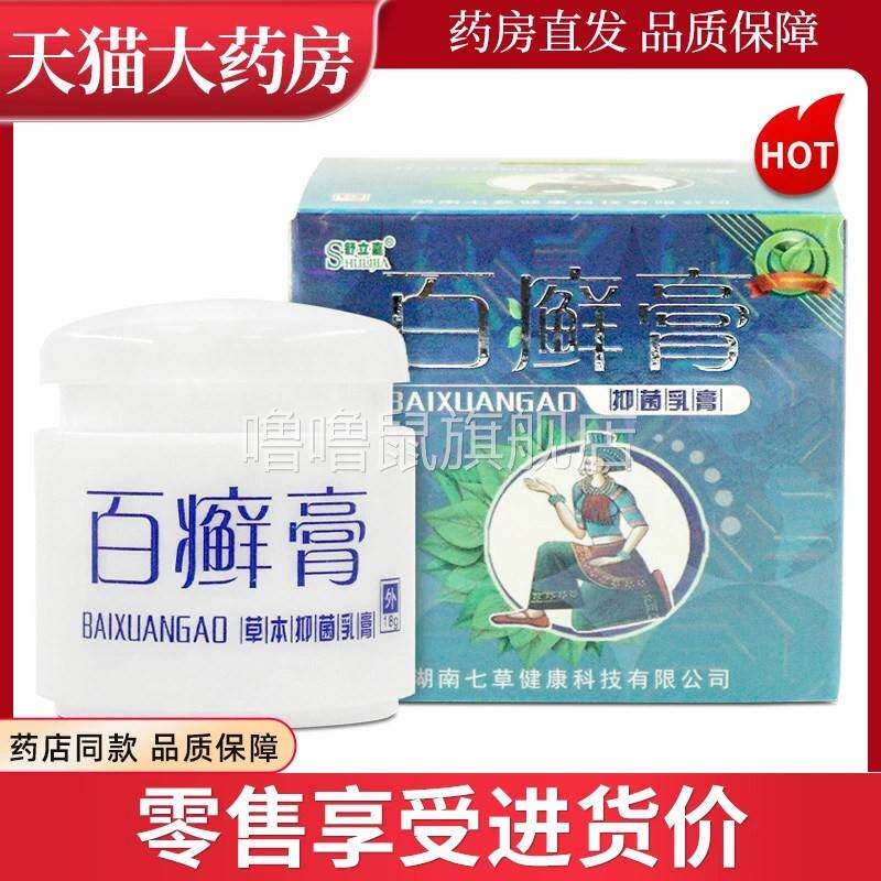 噜噜鼠正品舒立嘉百癣膏草本乳膏百藓宣抑菌皮肤外用软膏官方WL天