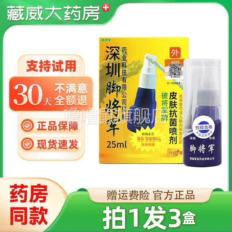 噜噜鼠正品脚将军喷剂毫升抑菌喷雾深圳维多铍将军皮肤喷雾旗舰店