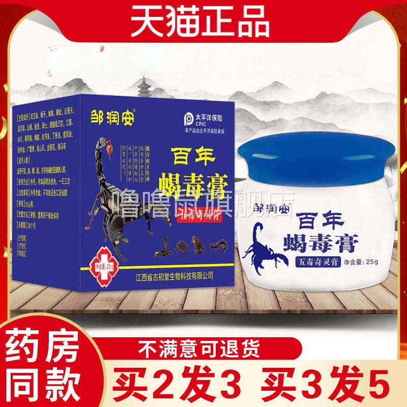 噜噜鼠正品邹润安百年蝎毒膏清肌舒适抑菌膏肌肤不适缓解外用涂抹
