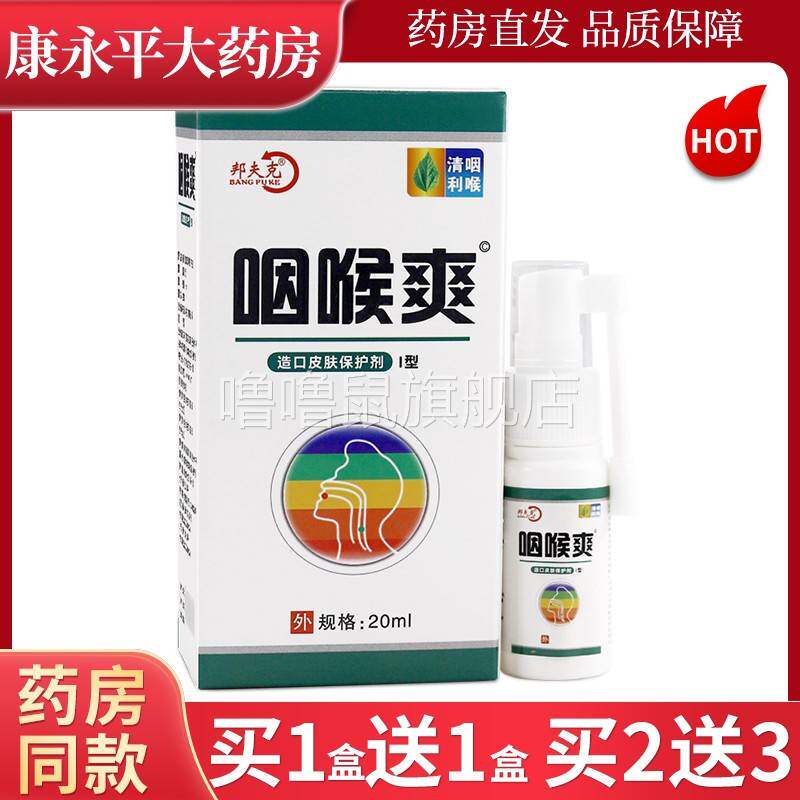 噜噜鼠正品邦夫咽喉爽造口皮肤保护剂I型ml盒口腔抑菌喷剂官方天