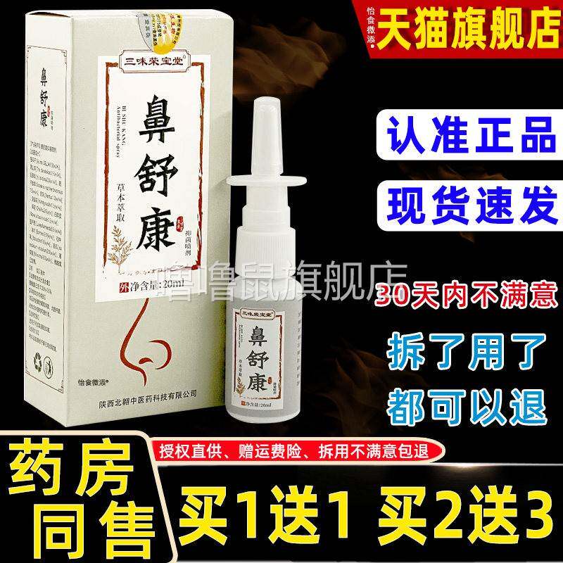 噜噜鼠正品三味荣宝堂鼻舒康鼻喷剂ml瓶外用草本护理舒缓濞喷雾天