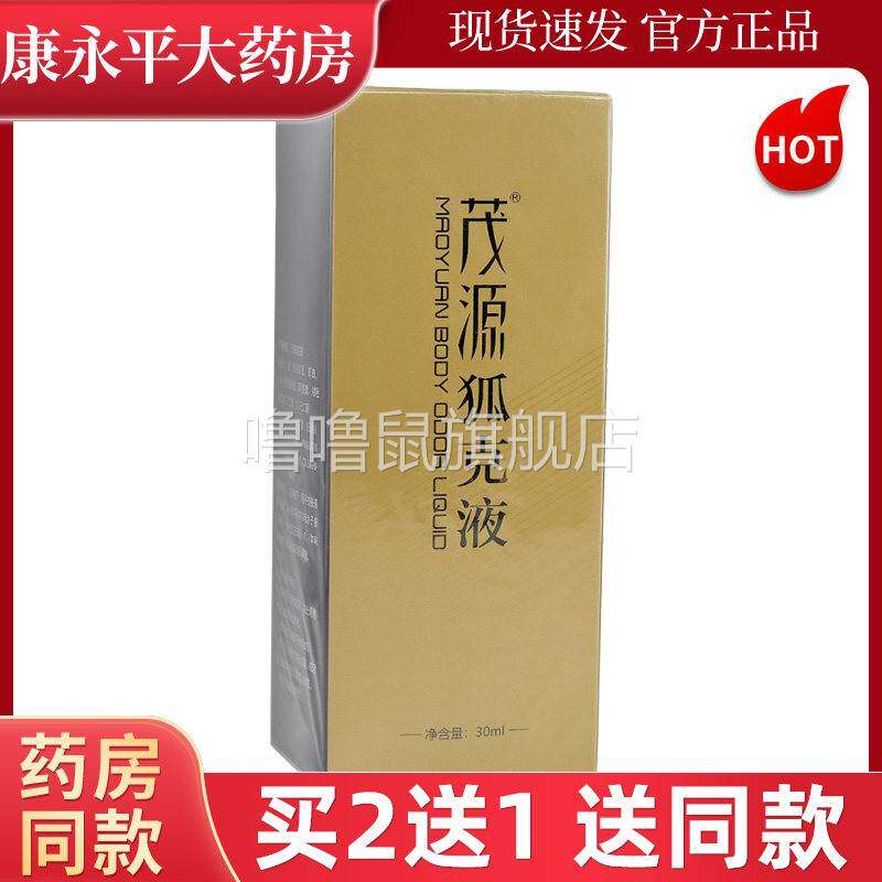 噜噜鼠正品茂源狐液ml温和狐臭喷雾腋臭净味止汗臭体臭草本萃取LL