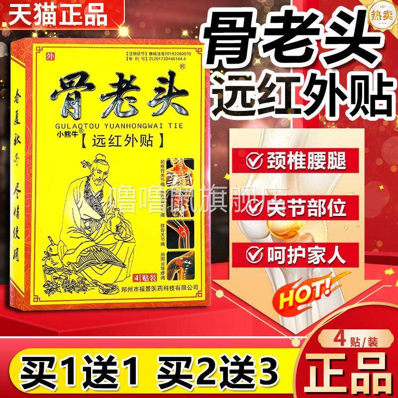 噜噜鼠正品骨老头远红外贴官方骨质增生颈椎病膝盖腰肌劳损外用贴