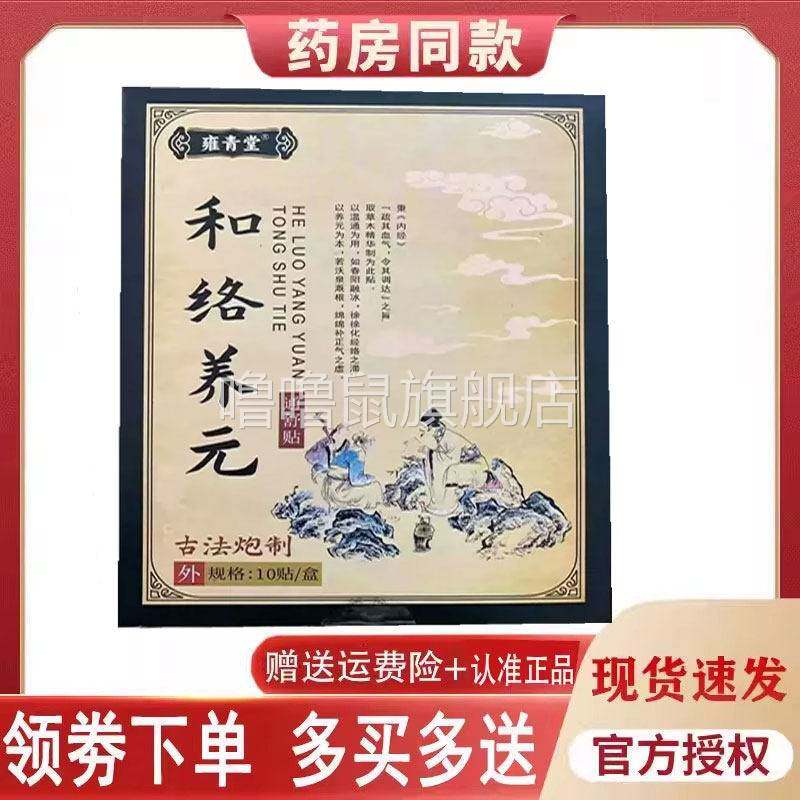 噜噜鼠正品雍青堂和络养通舒贴贴盒天猫旗舰官方授权店铺
