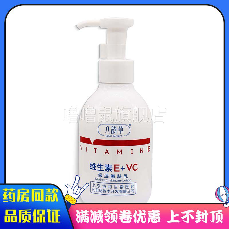 噜噜鼠正品八韵草维生素E+VC嫩肤乳瓶身体补水保湿皮肤粗糙干燥肌