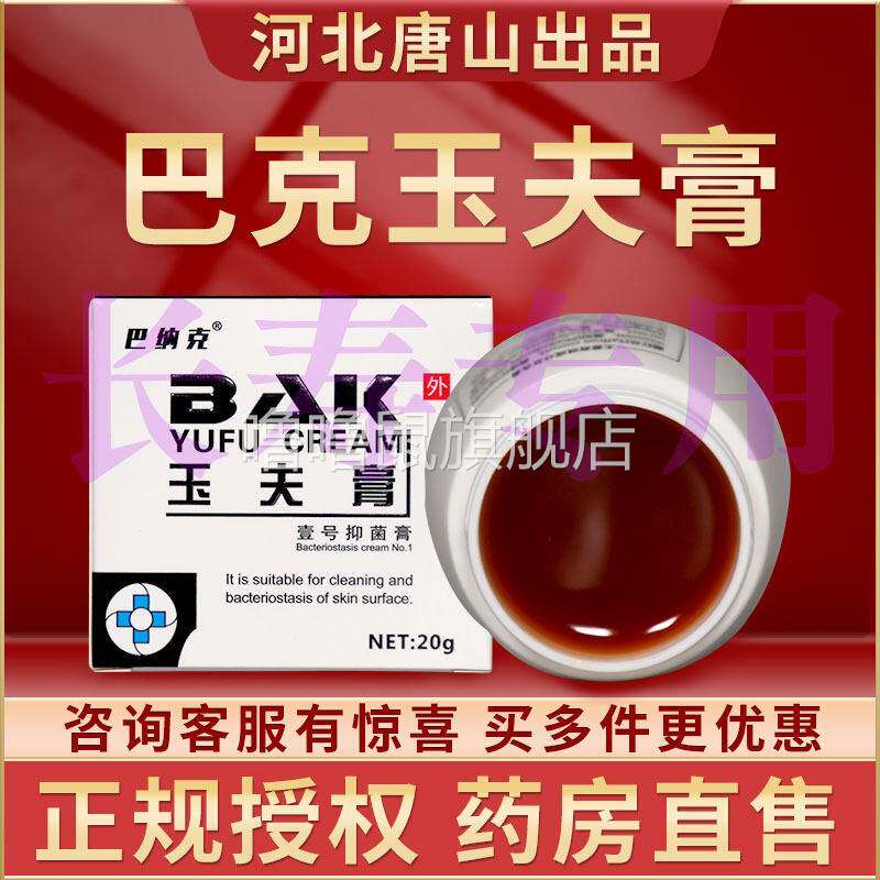 噜噜鼠正品唐山巴纳玉夫膏巴愈肤膏一号抑菌膏官方店三剑客唐山LN