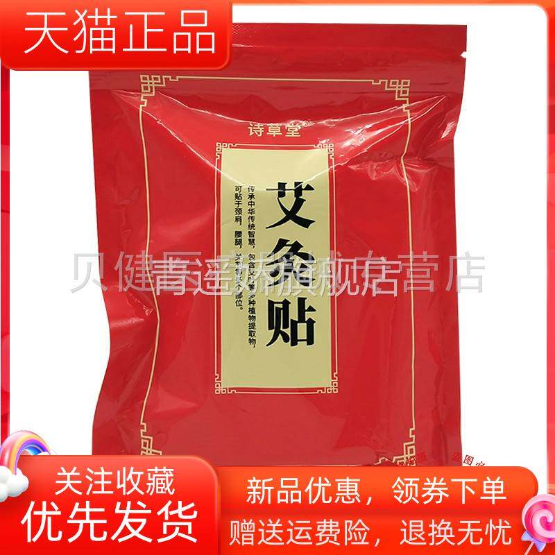 青遥娇天猫正品诗草堂艾灸贴贴成人保健用品正版药房同售多袋装天